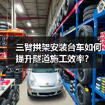 三臂拱架安装台车如何提升隧道施工效率？（图3）