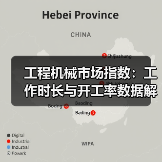 工程机械市场指数：工作时长与开工率数据解析（图1）