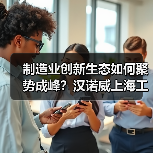 制造业创新生态如何聚势成峰?汉诺威上海工业联展打造智慧物流新蓝图(图1) 制造业创新生态如何聚势成峰?汉诺威上海工业联展打造智慧物流新蓝图(图1)