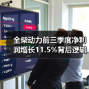 全柴动力前三季度净利润增长11.5%背后逻辑解析(图3) 全柴动力前三季度净利润增长11.5%背后逻辑解析(图3)
