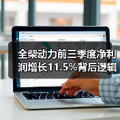 全柴动力前三季度净利润增长11.5%背后逻辑解析(图2) 全柴动力前三季度净利润增长11.5%背后逻辑解析(图2)