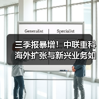 三季报暴增！中联重科海外扩张与新兴业务如何驱动业绩增长？（图1）