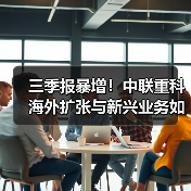 三季报暴增！中联重科海外扩张与新兴业务如何驱动业绩增长？（图4）