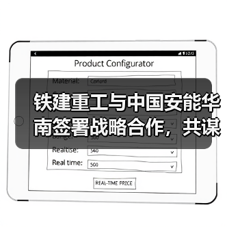 铁建重工与中国安能华南签署战略合作,共谋发展新机遇(图2) 铁建重工与中国安能华南签署战略合作,共谋发展新机遇(图2)