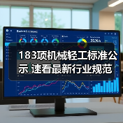 183项机械轻工标准公示 速看最新行业规范（图2）