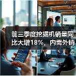 前三季度挖掘机销量同比大增18%,内需外销齐增长(图4) 前三季度挖掘机销量同比大增18%,内需外销齐增长(图4)