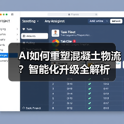 AI如何重塑混凝土物流?智能化升级全解析(图4) AI如何重塑混凝土物流?智能化升级全解析(图4)