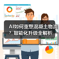 AI如何重塑混凝土物流?智能化升级全解析(图1) AI如何重塑混凝土物流?智能化升级全解析(图1)