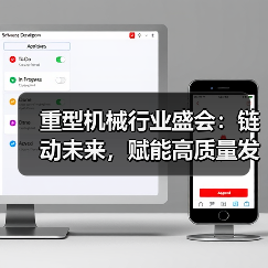 重型机械行业盛会:链动未来,赋能高质量发展(图4) 重型机械行业盛会:链动未来,赋能高质量发展(图4)