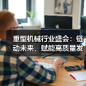 重型机械行业盛会:链动未来,赋能高质量发展(图1) 重型机械行业盛会:链动未来,赋能高质量发展(图1)