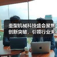 重型机械科技盛会聚焦创新突破,引领行业未来发展(图1) 重型机械科技盛会聚焦创新突破,引领行业未来发展(图1)