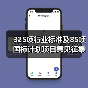 325项行业标准及85项国标计划项目意见征集(图2) 325项行业标准及85项国标计划项目意见征集(图2)