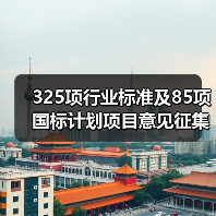 325项行业标准及85项国标计划项目意见征集(图1) 325项行业标准及85项国标计划项目意见征集(图1)