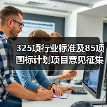 325项行业标准及85项国标计划项目意见征集(图3) 325项行业标准及85项国标计划项目意见征集(图3)