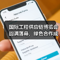 国际工程供应链博览会圆满落幕,绿色合作成果显著(图2) 国际工程供应链博览会圆满落幕,绿色合作成果显著(图2)