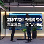 国际工程供应链博览会圆满落幕,绿色合作成果显著(图4) 国际工程供应链博览会圆满落幕,绿色合作成果显著(图4)