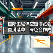 国际工程供应链博览会圆满落幕,绿色合作成果显著(图3) 国际工程供应链博览会圆满落幕,绿色合作成果显著(图3)