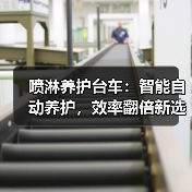 喷淋养护台车：智能自动养护，效率翻倍新选择（图4）