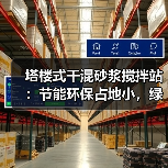 塔楼式干混砂浆搅拌站：节能环保占地小，绿色建材怎么选？（图4）