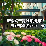 塔楼式干混砂浆搅拌站：节能环保占地小，绿色建材怎么选？（图3）