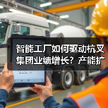 智能工厂如何驱动杭叉集团业绩增长?产能扩张提速全球布局(图2) 智能工厂如何驱动杭叉集团业绩增长?产能扩张提速全球布局(图2)