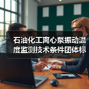 石油化工离心泵振动温度监测技术条件团体标准征求意见稿发布(图4) 石油化工离心泵振动温度监测技术条件团体标准征求意见稿发布(图4)