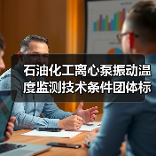 石油化工离心泵振动温度监测技术条件团体标准征求意见稿发布(图1) 石油化工离心泵振动温度监测技术条件团体标准征求意见稿发布(图1)