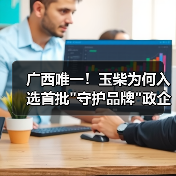 广西唯一！玉柴为何入选首批