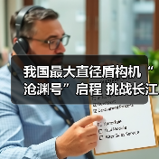 我国最大直径盾构机“沧渊号”启程 挑战长江隧道施工难题（图1）