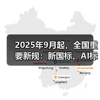 2025年9月起，全国重要新规：新国标、AI标识等影响你的生活（图1）