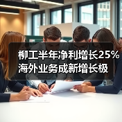 柳工半年净利增长25% 海外业务成新增长极(图2) 柳工半年净利增长25% 海外业务成新增长极(图2)