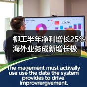 柳工半年净利增长25% 海外业务成新增长极(图3) 柳工半年净利增长25% 海外业务成新增长极(图3)
