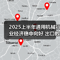 2025上半年通用机械行业经济稳中向好 出口数据亮眼(图4) 2025上半年通用机械行业经济稳中向好 出口数据亮眼(图4)