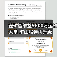 鑫矿智维签9600万运维大单 矿山服务再升级(图3) 鑫矿智维签9600万运维大单 矿山服务再升级(图3)