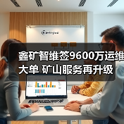 鑫矿智维签9600万运维大单 矿山服务再升级(图1) 鑫矿智维签9600万运维大单 矿山服务再升级(图1)
