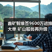 鑫矿智维签9600万运维大单 矿山服务再升级(图4) 鑫矿智维签9600万运维大单 矿山服务再升级(图4)