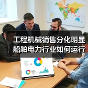 工程机械销售分化明显 船舶电力行业如何运行？（图2）