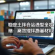稳定土拌合站选型全攻略：高效搅拌路基材料（图4）
