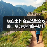 稳定土拌合站选型全攻略：高效搅拌路基材料（图2）