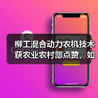 柳工混合动力农机技术获农业农村部点赞,如何引领行业绿色转型?(图4) 柳工混合动力农机技术获农业农村部点赞,如何引领行业绿色转型?(图4)