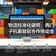 物流标准化破局:西门子杭奥智能合作推动全球智慧物流升级(图2) 物流标准化破局:西门子杭奥智能合作推动全球智慧物流升级(图2)
