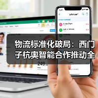 物流标准化破局:西门子杭奥智能合作推动全球智慧物流升级(图1) 物流标准化破局:西门子杭奥智能合作推动全球智慧物流升级(图1)