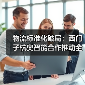 物流标准化破局:西门子杭奥智能合作推动全球智慧物流升级(图3) 物流标准化破局:西门子杭奥智能合作推动全球智慧物流升级(图3)