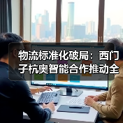 物流标准化破局:西门子杭奥智能合作推动全球智慧物流升级(图4) 物流标准化破局:西门子杭奥智能合作推动全球智慧物流升级(图4)