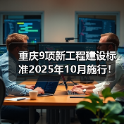 重庆9项新工程建设标准2025年10月施行!哪些领域将受益?(图3) 重庆9项新工程建设标准2025年10月施行!哪些领域将受益?(图3)