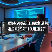 重庆9项新工程建设标准2025年10月施行!哪些领域将受益?(图2) 重庆9项新工程建设标准2025年10月施行!哪些领域将受益?(图2)