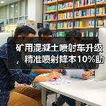 矿用混凝土喷射车升级,精准喷射降本10%助力地下矿山高效湿喷支护(图2) 矿用混凝土喷射车升级,精准喷射降本10%助力地下矿山高效湿喷支护(图2)