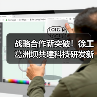 战略合作新突破!徐工葛洲坝共建科技研发新典范(图3) 战略合作新突破!徐工葛洲坝共建科技研发新典范(图3)