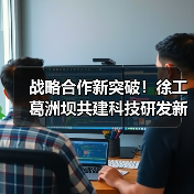 战略合作新突破!徐工葛洲坝共建科技研发新典范(图2) 战略合作新突破!徐工葛洲坝共建科技研发新典范(图2)