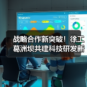 战略合作新突破!徐工葛洲坝共建科技研发新典范(图4) 战略合作新突破!徐工葛洲坝共建科技研发新典范(图4)